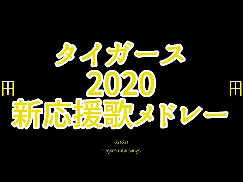 阪神タイガース新応援歌 だけ メドレー アレンジ Youtube