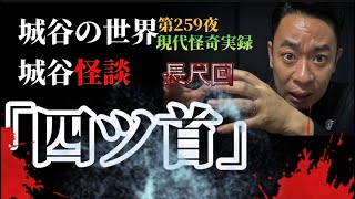 第259夜「四ツ首」田舎の祖父母の家には先祖代々の墓と大きな蔵と…四体のお地蔵さまがいた。【睡眠用】【作業用】【現代怪奇】【怪談】【人身御供】【怖い話】【長尺】