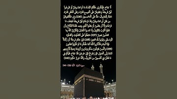 سورة البقرة     الآية  235 -  240 #المصحف #قرآن_كريم