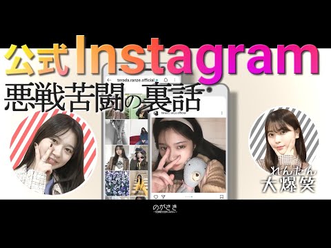 寺田蘭世公式インスタグラムの裏話にれんたん大爆笑www　寺田蘭世 岩本蓮加【乃木坂切り抜き|乃木坂46の「の」】