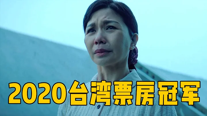 2020年台灣電影票房冠軍！直擊人性最隱秘的痛處，太現實了！ - 天天要聞