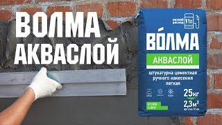 видео Штукатурка цементная Волма-Аквапласт. Строймаркет — интернет-магазин строительных материалов. Саратов