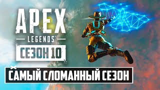 ЭТОТ СЕЗОН ПОЛНОСТЬЮ СЛОМАЛ APEX LEGENDS! | ОБЗОР ИЗМЕНЕНИЙ 10 СЕЗОНА АПЕКС