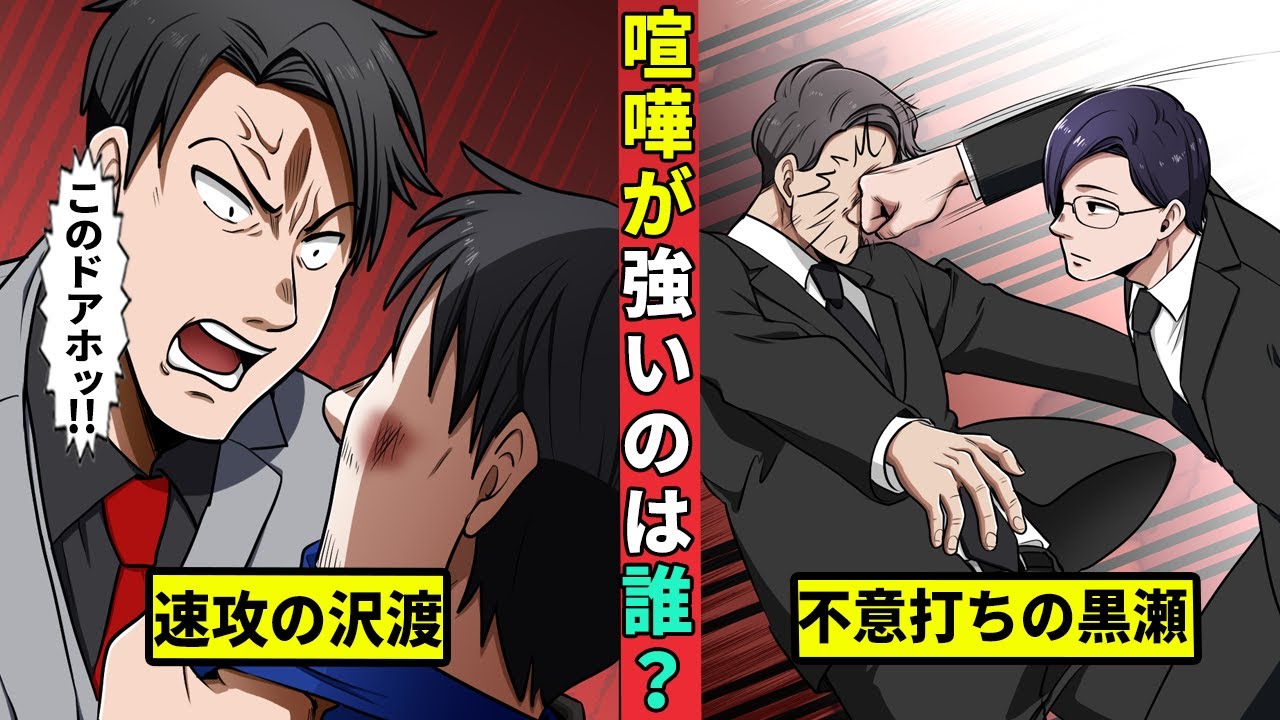 【🎥今川動画制作所】喧嘩が一番強いのは誰？　考察の結果……