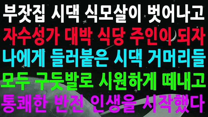 부잣집 시댁 식모살이 벗어나고 자수성가 대박 식당 주인이 되자 나에게 들러붙은 시댁 거머리들 모두 구둣발로 시원하게 떼내고 통쾌한 반전 인생을 시작했다