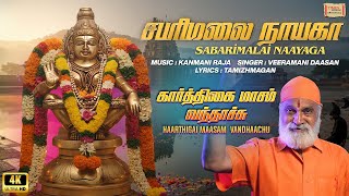 Sabarimalai Naayaga | சபரிமலை நாயகா | Veeramani Dasan | Karthiga Maasam Vandhachu | Studio Video