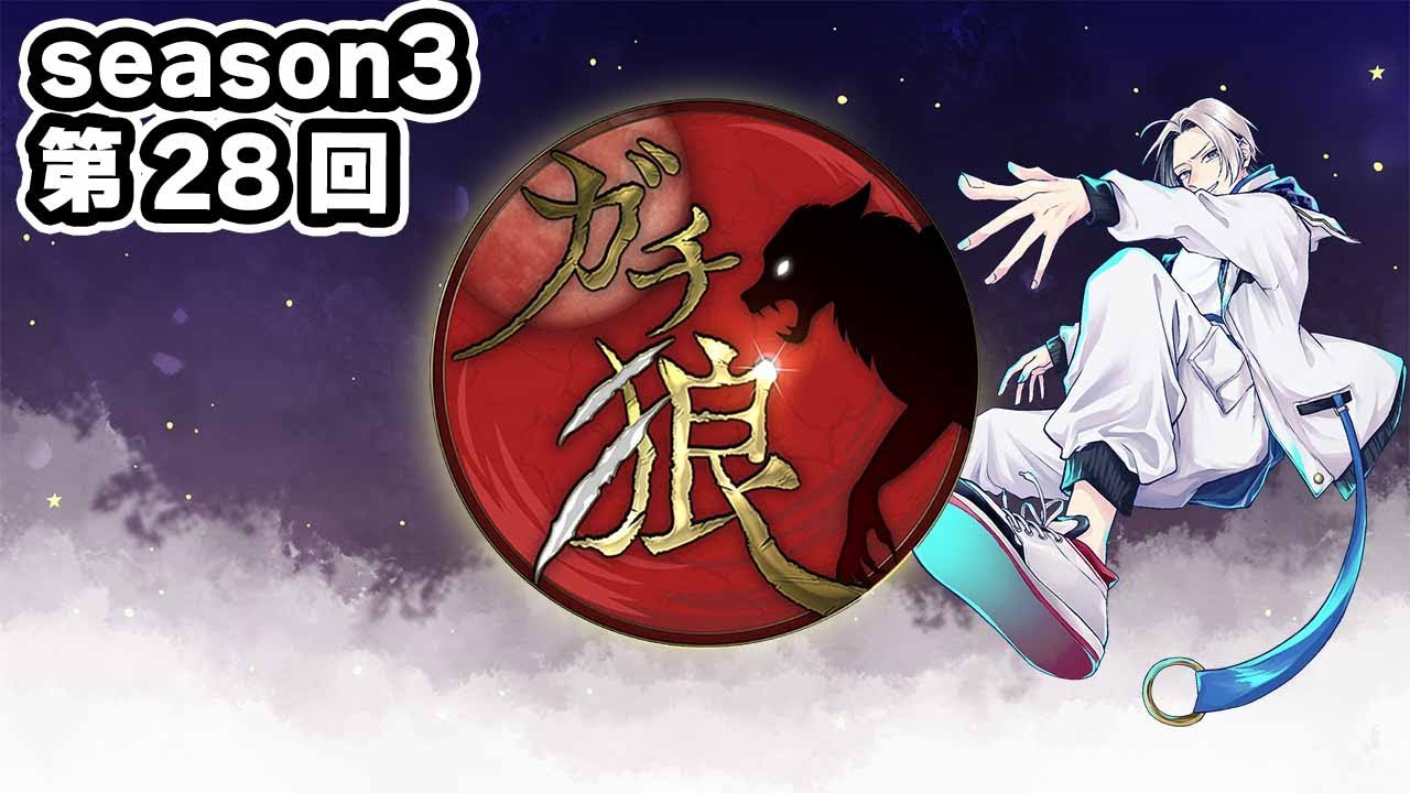 【ガチ狼】season３最後の出演！