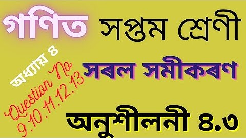 সপ্তম শ্ৰেণী- গণিত//সৰল সমীকৰণ/ অনুশীলনী ৪.৩/ Class 7 Maths Chapter 4/ Linear Equation/ Exercise 4.3