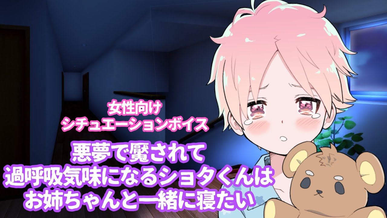【ショタボイス/寂しがり】悪夢で魘されて過呼吸気味になるショタくんはお姉ちゃんと一緒に寝たい【女性向けボイス】