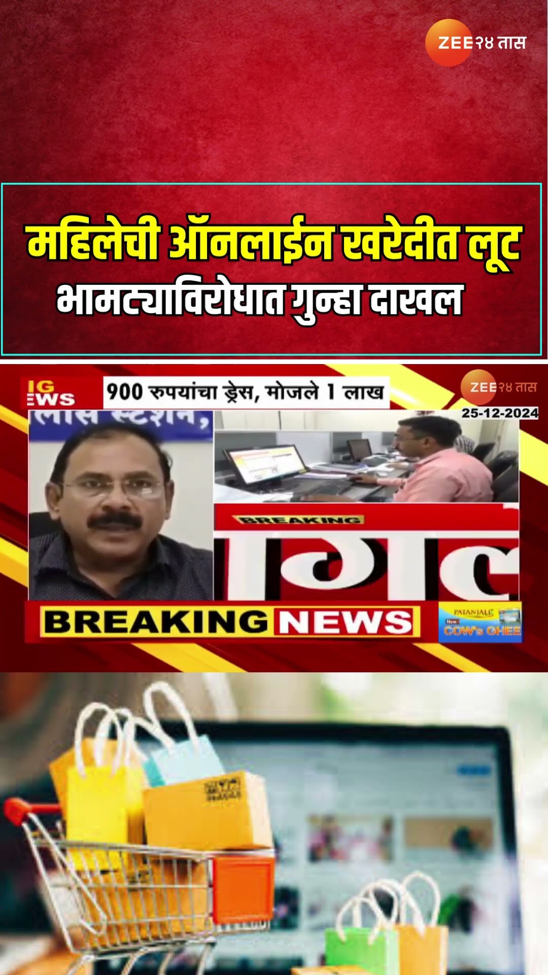 Wardha | वर्ध्यातल्या महिलेची ऑनलाईन खरेदीत लूट; भामट्याविरोधात गुन्हा दाखल | Zee24Taas