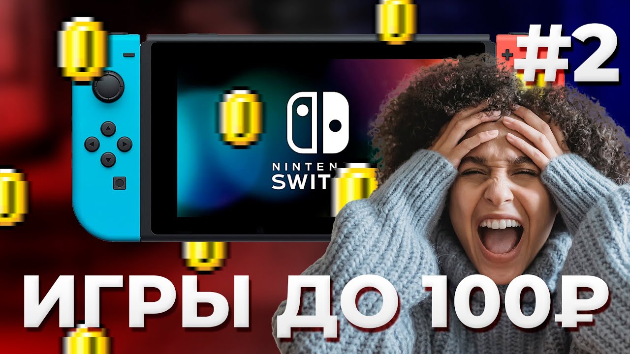 Дешевые игры на Nintendo Switch #2 - YouTube
