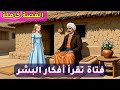 قصة الفتاة التى تقرأ افكار البشر وسر التاجر الذى خسر تجارته 