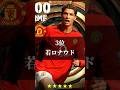 efootball2024で来てほしいエピックランキング！　#shorts