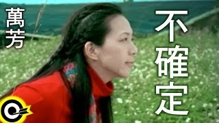 萬芳Wan Fang【不確定Uncertain】Official Music Video 