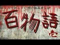 あなたの知らない怖い話百物語～其の一～