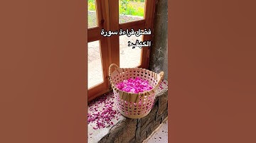 فضل قراءة سورة الكهف في يوم الجمعة : 💚💚#جمعة_مباركة #الكهف