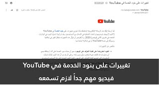 تغييرات على بنود الخدمة في YouTube | فيديو مهم جداً لازم تسمعه