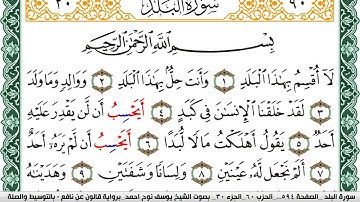 سورة البلد مكتوبة يوسف نوح احمد Surah Al Balad  برواية قالون عن نافع بالتوسيط والصلة