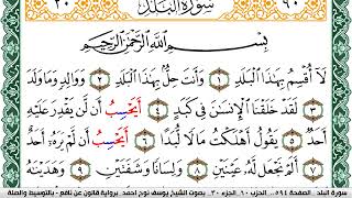 سورة البلد مكتوبة يوسف نوح احمد Surah Al Balad برواية قالون عن نافع بالتوسيط والصلة