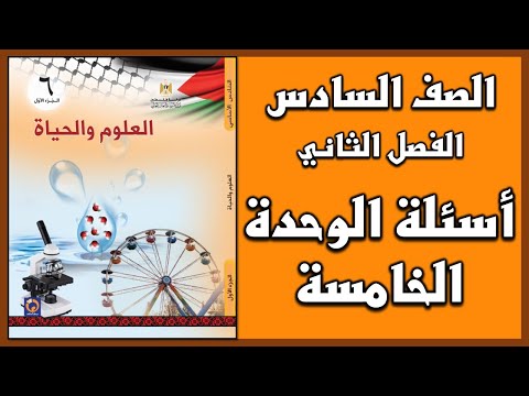 شرح و حل أسئلة الوحدة للوحدة الخامسة العلوم الصف السادس الفصل الثاني