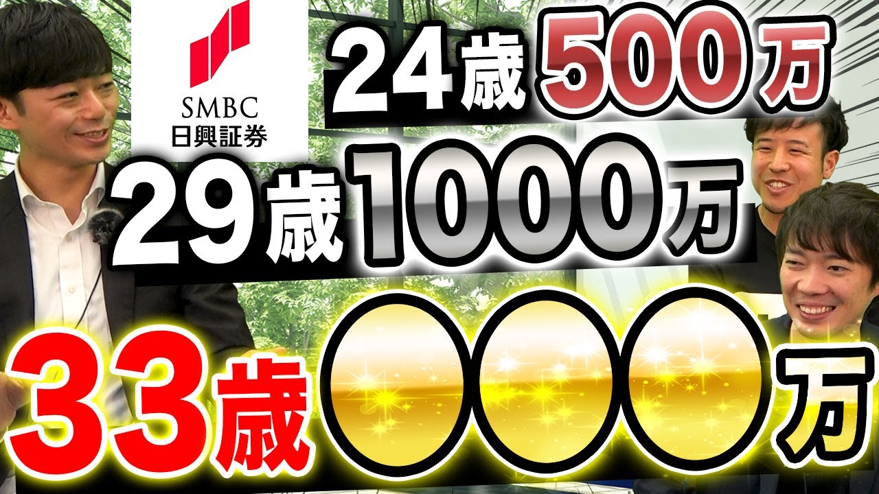 SMBC日興証券が登場！人気証券会社の年収(野村證券/大和証券/みずほ証券)｜vol.857