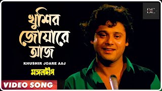 Khushir Joare Aaj | Mangal Deep | Bengali Movie Song | Mohammed Aziz