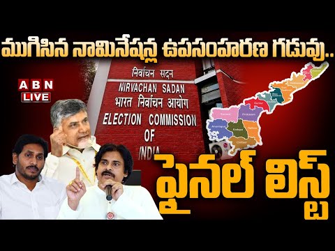 LIVE : ఫైనల్ లిస్ట్.. ముగిసిన నామినేషన్ల ఉపసంహరణ గడువు | AP Nomination Withdrawal ... - YOUTUBE