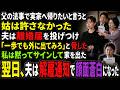 父の法事で実家へ帰りたいと言うと、姑は許さず、夫は離婚届を投げつけて「一歩でも外に出てみろ」と脅した。私は黙ってサインして家を出た。翌日、夫は解雇通知を受けて顔面蒼白になった
