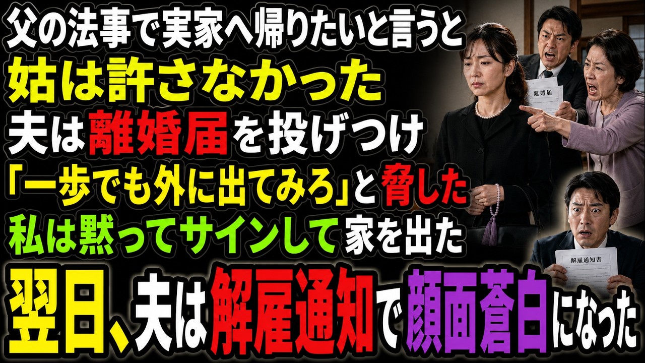 父の法事で実家へ帰りたいと言うと、姑は許さず、夫は離婚届を投げつけて「一歩でも外に出てみろ」と脅した。私は黙ってサインして家を出た。翌日、夫は解雇通知を受けて顔面蒼白になった