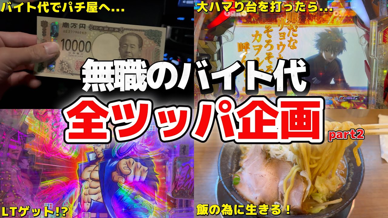 一万円勝負最高！またもやバイト代を即パチ屋へ持って行く底辺の結末とは...