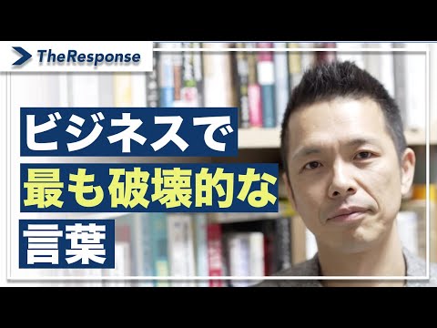 ビジネスで最も破壊的な言葉/小川忠洋