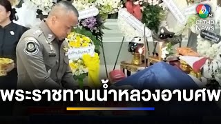 พระราชทานน้ำหลวงอาบศพ 