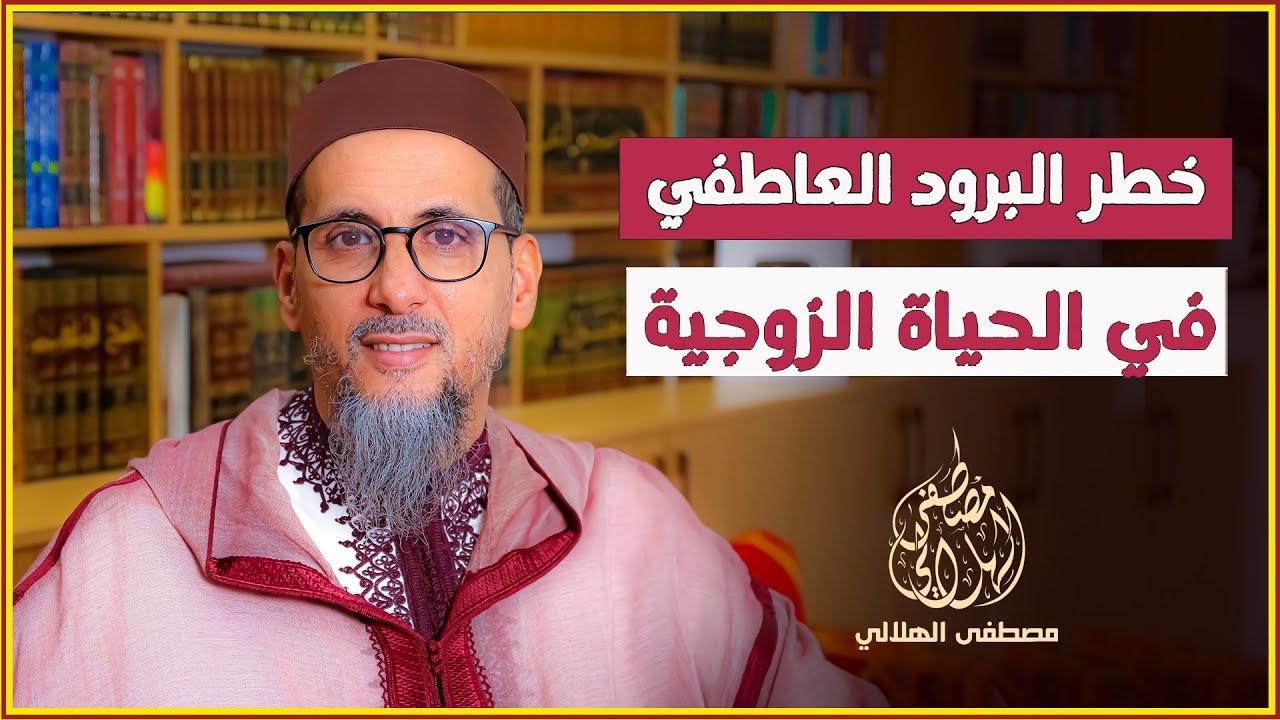 خطر البرود العاطفي في الحياة الزوجية | الشيخ مصطفى الهلالي