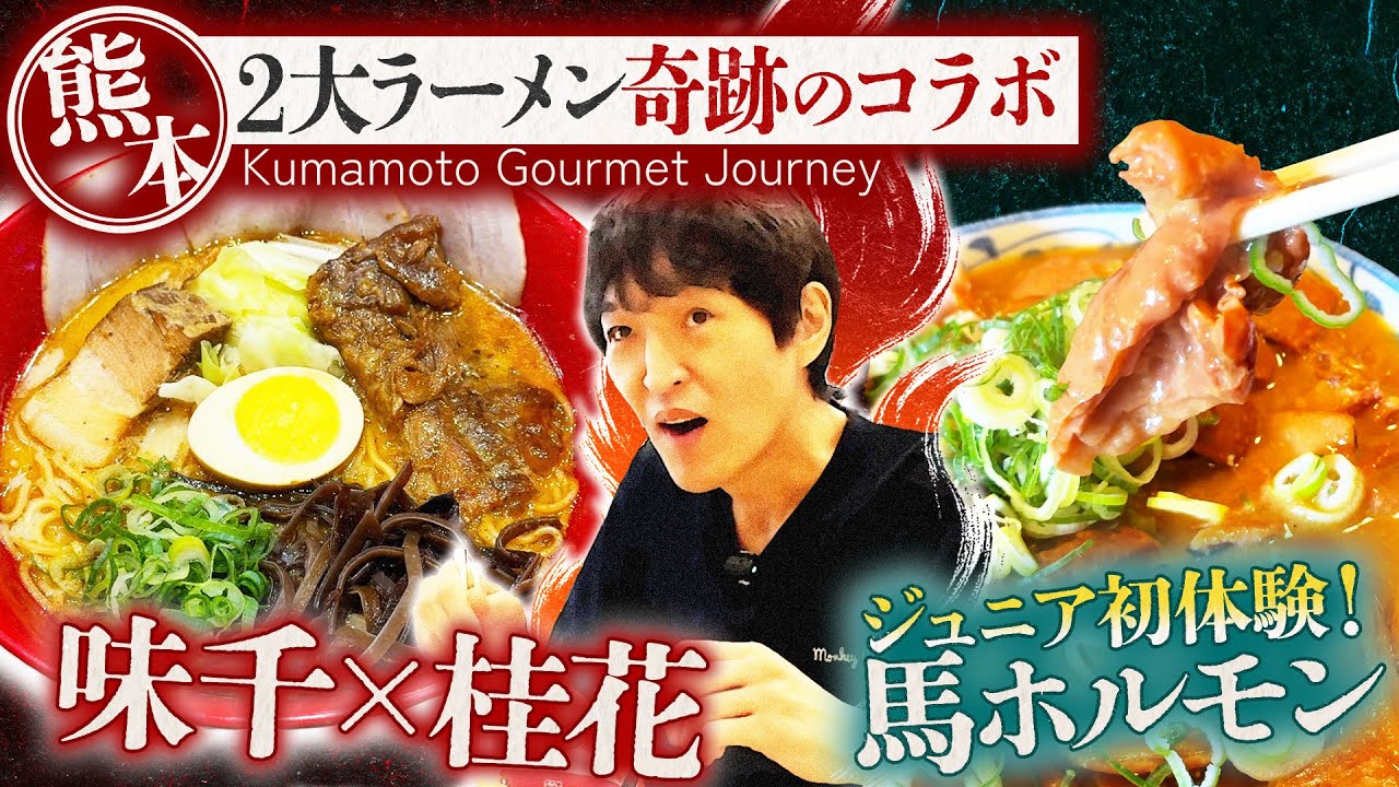 熊本に来たら俳優がこぞって通う大流行りの食堂＆熊本最強タッグ誕生！味千×桂花の奇跡コラボがヤバすぎた！【熊本グルメ旅・完結編】