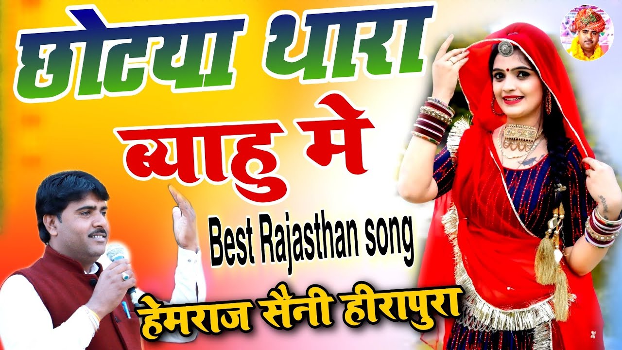 Chotya Thara Byav Me Hemraj Saini        No1 Rajasthani Powerful Song