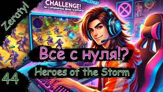 :   xD !    ! -   ! Heroes of the Storm - 