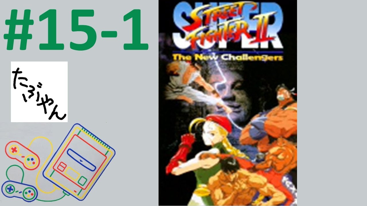 15-1 Super Street Fighter II -The New Challengers- [Super Famicom