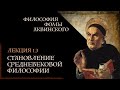 А. Баумейстер. 1.3. Философия Фомы Аквинского. Становление средневековой философии.