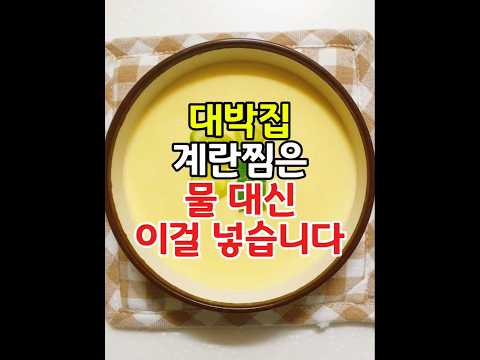 대박집 계란찜은 물 대신 이걸 넣습니다 | 계란찜 맛있게 만드는 방법 #계란찜 #계란요리 #집밥비법 #생활꿀팁 #요리꿀팁