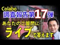 Colabo 調査報告17弾！　視聴者の皆さんからの質問に答える！