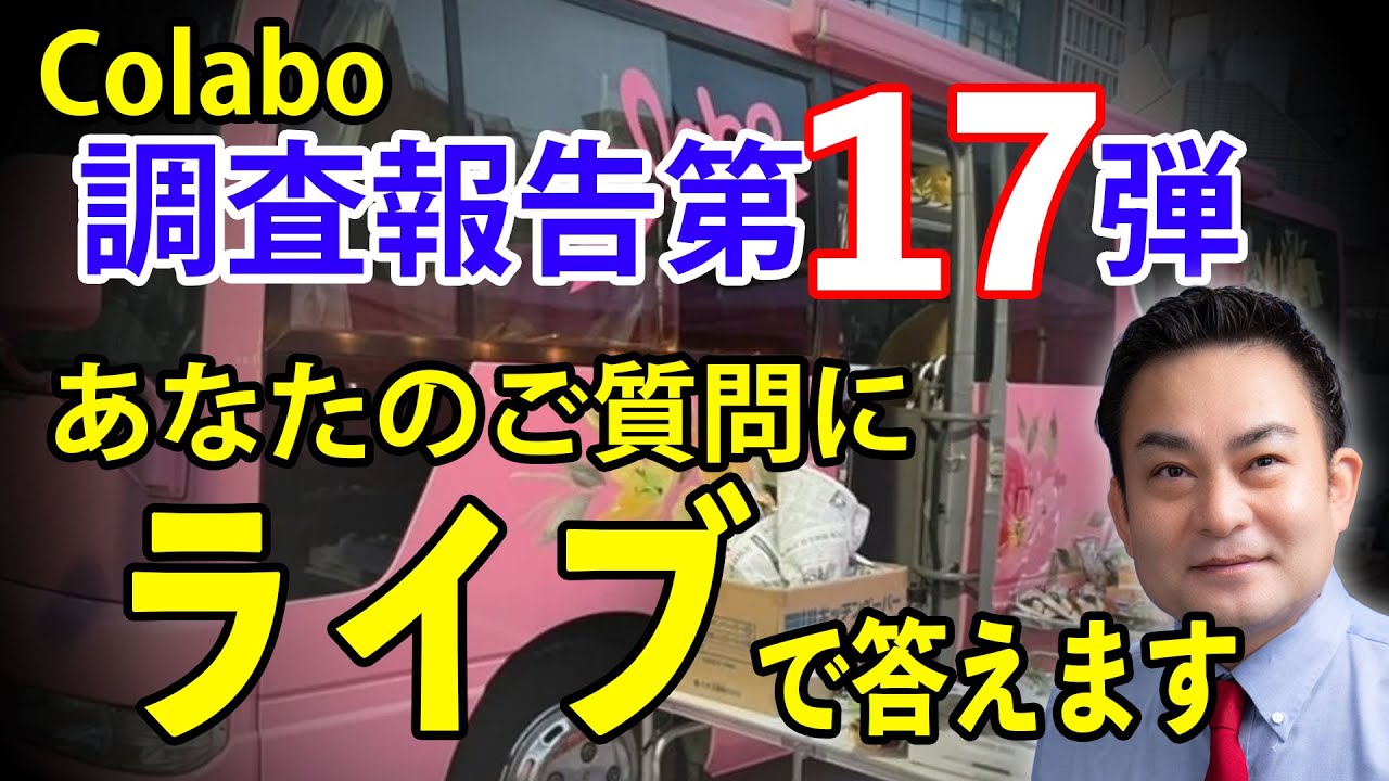 Colabo 調査報告17弾！　視聴者の皆さんからの質問に答える！