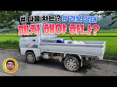 작약꽃 라보 폐차 해야하나..얼마나..