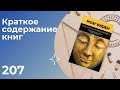 Рик Хансон - Мозг Будды: нейропсихология счастья, любви и мудрости