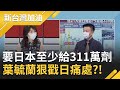 KMT要唱衰到幾時？葉毓蘭要日本"至少給311萬劑"狠戳日痛處？連自己人也都看不下去 藍營團體點名張亞中"別再出來害KMT"！｜廖筱君主持｜【新台灣加油 PART2】20210604｜三立新聞台