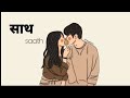 Saath lyrics  nepali song