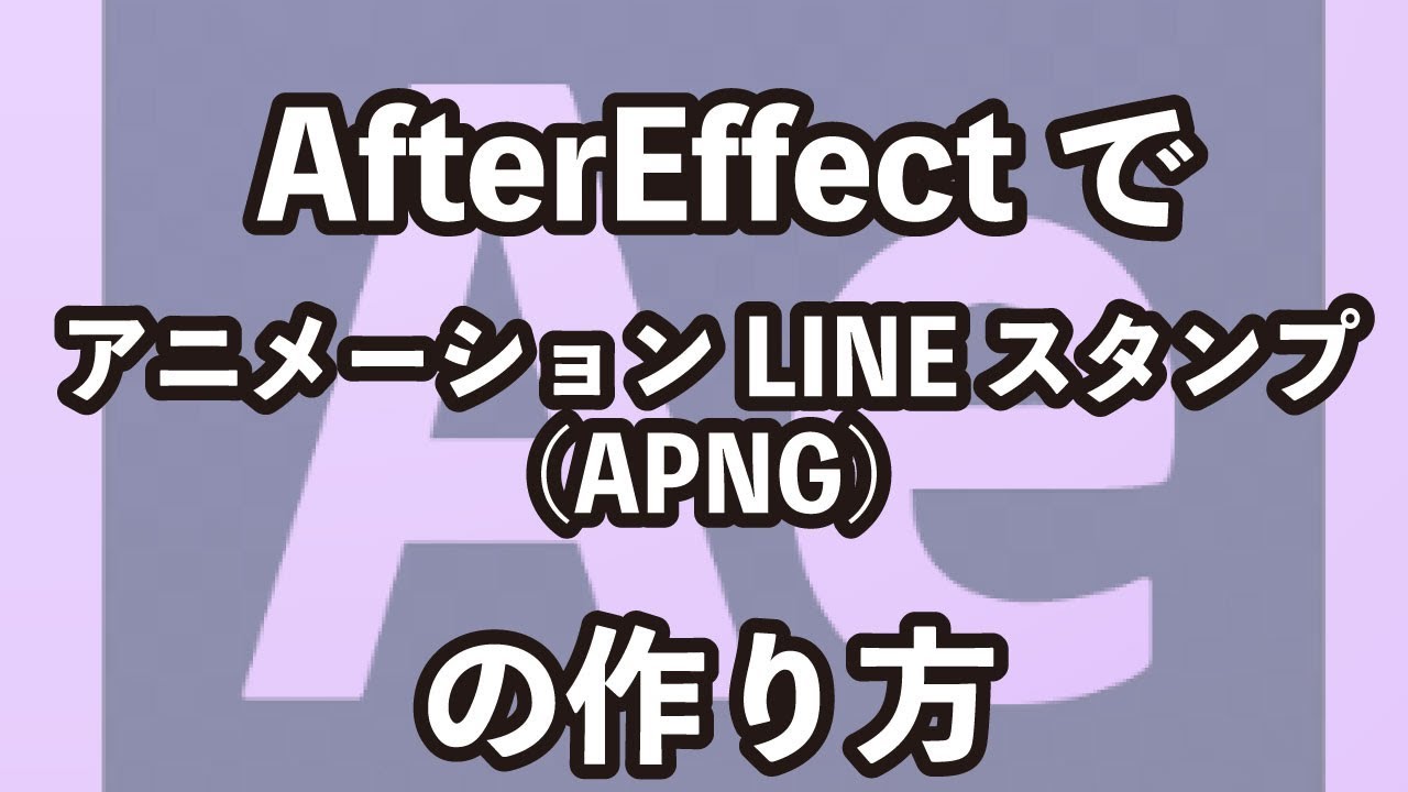 Aftereffectで アフターエフェクト でアニメーションlineスタンプapngの作り方 Youtube