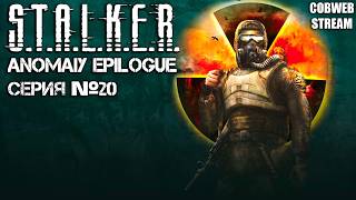 S.T.A.L.K.E.R. Anomaly Epilogue - Хардкорный мод на Сталкер - Серия №20