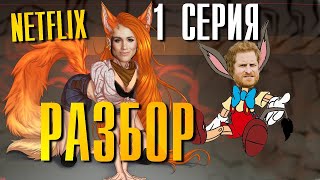 Гарри И Меган 1 Серия Разбор Сериала Нетфликс