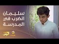 سليمان انضرب في المدرسة وعامر يتوعد بالإنتقام شباب البومب 