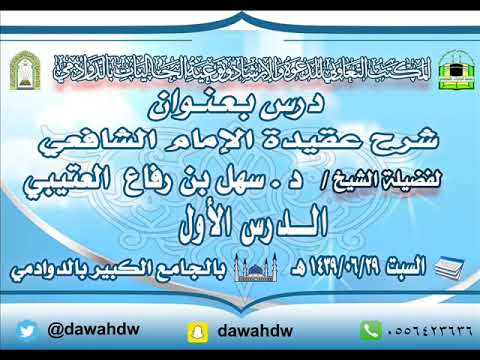 شرح عقيدة الإمام الشافعي لفضيلة الشيخ الدكتور سهل بن رفاع العتيبي الدرس الأول